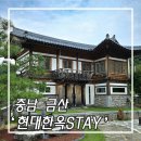 금산펜션 독채 현대한옥스테이 대전근교 단체펜션 후기