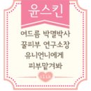 YOONSKIN(윤스킨) | [윤스킨] 여드름관리 후기 뿅~