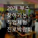 먼저 배우는 1학년 학교생활 | 부스 페스티벌! 전 학년이 함께 즐기는 대구·경북 찾아가는 직업진로체험 : 학교가 ‘진로박람회’가...