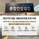세종365의원 | 세종시 소담동 세종365의원 종합검진 실제 후기에서 다들 추천하는 이유