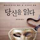 당신을 읽다 : 행동심리학으로 풀어 본 인간관계 해법 [매일경제신문사 출판사] 서평이벤트 이미지