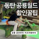 공룡 좋아하는 아이 천국｜동탄 공룡월드 솔직후기 + 할인꿀팁
