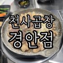 천사 | 경기광주 경안동 찐맛집 천사곱창 후기