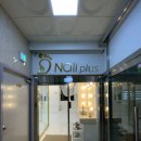 네일 플러스 이미지