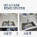 씨유대전도마호반점 | 대전 도마호반써밋 백조 엠보코팅 사각싱크볼 교체로 아름다운 주방 만들기