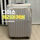 28 | 다이소 캐리어커버 28인치 후기 &amp; 실사용 팁