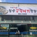 청솔굴뚝배기 이미지