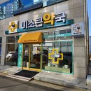 미소큰약국 이미지