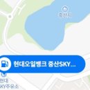 중산SKY주유소 이미지