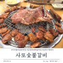사또숯불갈비 이미지