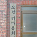 오산1리마을회관 이미지