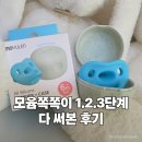 단계2로 | 신생아쪽쪽이 추천 모윰쪽쪽이 신상컬러 올실리콘 마카롱 단계별 사용후기