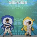 산들어린이집 | 아이와 함께 가기 좋은 창원과학체험관 | 23개월 48개월 아기의 지진 화산 등 실내체험 후기