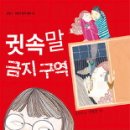 귓속말 금지구역(김선희 지음 : 초등 5학년 이상 ~ ) 이미지