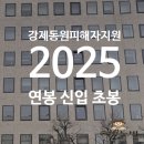 재단법인 일제강제동원피해자지원재단-일 | 일제강제동원피해자지원재단 연봉 초봉 2025 일제강제동원피해자지원재단 채용 정보