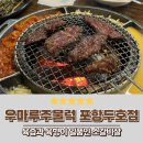 우마루주물럭 포항두호점 | 우마루주물럭 포항두호점 우현동 맛집 포항 고기집