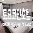정부대전청사 | [대전] 트윈 스위트룸 토요코인호텔 대전정부청사 조식 주차장정보 숙박후기