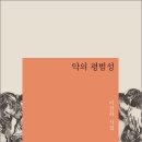 이산하 시인의 세 번 째 시집 『악의 평범성』 이미지