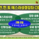 2025년 3월8일 대전 한한토에스라신약성경강좌 안내 이미지