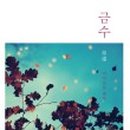 금수상회 네이버블로그