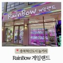 레인보우 게임랜드 이미지
