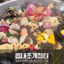 읍내로 | 진주 하대동 조개구이 야장 맛집 읍내조개장터 후기