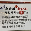 윤남희맛집코다리 이미지