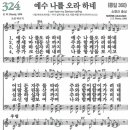 새찬송가 324장 예수 나를 오라하네(통일 360) [찬양듣기&악보] 이미지