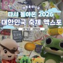 달성문방구 | 2026 대한민국 축제 엑스포 다녀온 후기 | 수원에서 즐기는 전국 축제