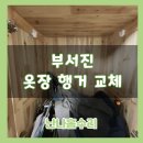 더포레스트아파트 | 부서진 안방 옷장 행거 교체