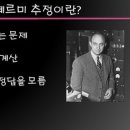 페르미 추정 ( Fermi Estimate ) 이미지