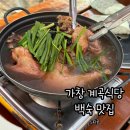 복돌이식당 | 가창 계곡식당 백숙 맛집 느티골 재방문 후기