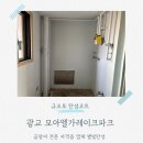 광주송정역모아엘가아파트 | 광교 모아엘가레이크파크 수원탄성코트 곰팡이 심한 현장 후기
