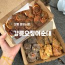 강릉 오징어 순대 | 강릉 중앙시장 맛집 강릉오징어순대 후기