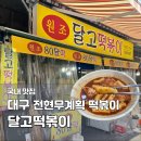달떡 - 달서구 신당로 14 | 대구 떡볶이 맛집 달고떡볶이｜두류동 달떡 전현무계획 맛집 내돈내산 솔직후기