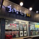 회정숯불구이 이미지