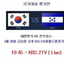 2011년 3월 25일 (금) 국가대표 평가전 대한민국 VS 온두라스 경기일정+생중계 안내 이미지