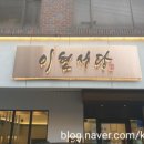 이현식당 이미지
