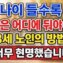 나이 들수록 예금은 어디에 둬야 할까? 73세 노인의 현명한 방법 이미지