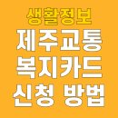 남창원농협 경제사업소 | 제주교통복지카드 등록 및 발급 방법 청소년 홈페이지