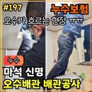오수로 | 197.[ 마석누수 ] 마석 신명 화장실누수, 오수배관 파손 및 배관공사 작업후기