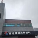 양양군 양양생활체육센터 이미지