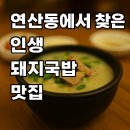 연산왕순대식당 | 연산동에서 찾은 인생 돼지국밥 맛집, 사또왕순대돼지국밥 내돈내산 찐후기 ✨