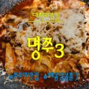 명쭈3 앞 네이버블로그