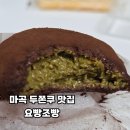 비소(조)-일-10 | 마곡 두쫀쿠 맛집 강서구 두쫀쿠 맛집 요빵조빵 오픈런 후기 마지막 행운의 주인공은 나야 나