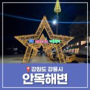 씨유 안목커피거리점 | 강릉 안목해변 카페 커피거리 바다 추천 강원도 크리스마스 축제