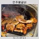 만주왕갈비 이미지