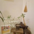 정동초등학교 | 강릉 정동진 숙소-감성을 더한 독채 펜션<스테이정동>