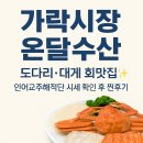 만포장식당 | 🐟 [가락시장 온달수산] 도다리·대게 회맛집✨ 인어교주해적단 가락시장 시세 확인 후 찐후기!