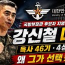 강신철 대장, 국방부 장관 후보자 지명…이재명 정부가 그를 선택한 이유 #국방부장관 이미지